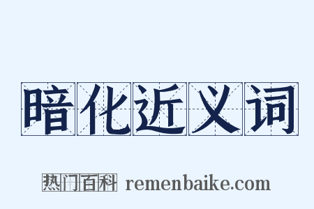 暗化近义词是什么意思的图片